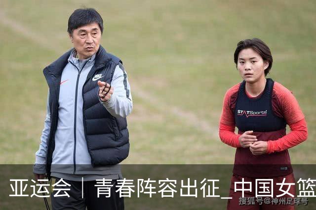 亚运会｜青春阵容出征 中国女篮剑指三连冠
