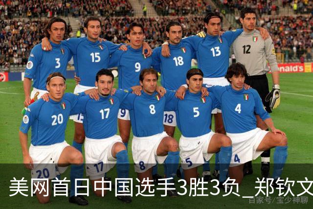 美网首日中国选手3胜3负 郑钦文商竣程成功进次轮